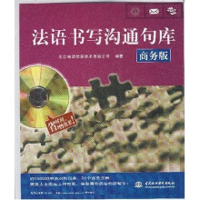 法语书写沟通句库（商务版）（附光盘1张）