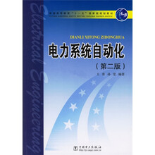 普通高等教育“十一五”国家级规划教材：电力系统自动化（第2版）