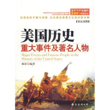 你不可不知道的英语学习背景知识：美国历史重大事件及著名人物（英汉对照）