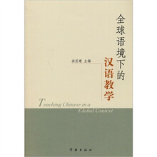 全球语境下的汉语教学