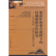 旅游资源整合视野下的区域旅游合作研究:以川西南、滇西北旅游区为例
