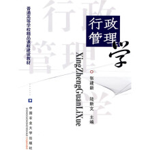 普通高等学校精品课程建设教材:行政管理学