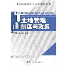 土地管理制度与政策(土地招标拍卖挂牌主持人资格考试辅导教材)