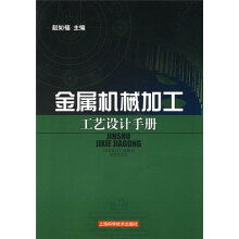 金属机械加工工艺设计手册:工艺设计篇