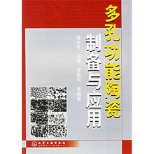 多孔功能陶瓷制备与应用