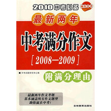 2010中考必备最新两年中考满分作文（2008-2009）（附满分理由）