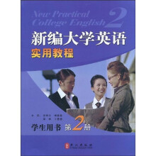 新编大学英语实用教程-第2册-学生用书