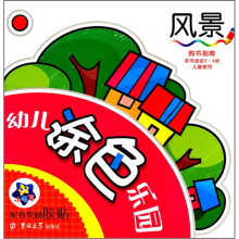 幼儿涂色乐园：风景