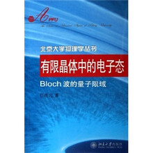 有限晶体中的电子态：Bloch波的量子限域