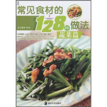 常见食材的128种做法：蔬菜篇