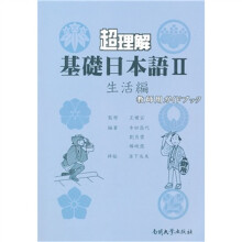 超理解基础日本语(Ⅱ生活编教师用书)