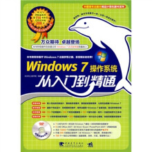 windows 7 操作系统从入门到精通（附DVD光盘1张）