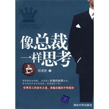 像总裁一样思考