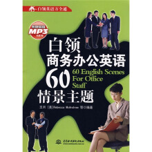 白领英语万全通：白领商务办公英语60情景主题（附MP3光盘1张）