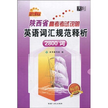 天利38套·新课标2011陕西省高考考试说明：英语词汇规范释析（2800词）