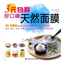3元自制好口碑天然面膜