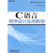 高等学校计算机专业实用教材系列：C语言程序设计实用教程