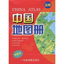 实用中国地图册(口袋书)
