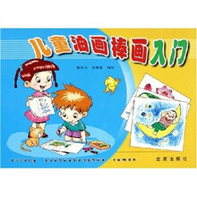 儿童油画棒画入门