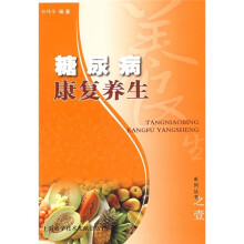 糖尿病康复养生