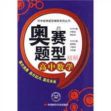 中学奥赛题型精解系列丛书·奥赛题型精解：高中数学