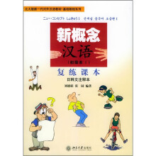北大版新一代对外汉语教材·基础教程系列·新概念汉语(初级本1):复练课本(日韩文注)