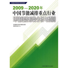 2009-2020年中国节能减排重点行业环境经济形势分析与预测