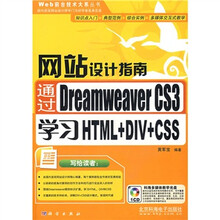 网站设计指南通过Dreamweaver CS3学习HTML+DIV+CSS(附CD光盘1张)