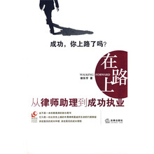 在路上:从律师助理到成功执业