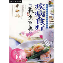 第一养生馆3:疾病食疗养生事典