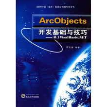 ArcObjects开发基础与技巧:基于VisalBasic.NET