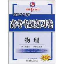 桂壮红皮书·2011年高考专题复习卷：物理（供2轮复习·课标区通用）（升级版）
