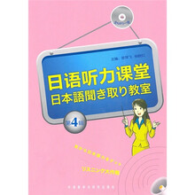日语听力课堂(第4辑)(附光盘)