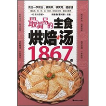 最简易的主食烘焙与汤1867道