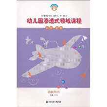 幼儿园渗透式领域课程（教师用书）：科学·艺术（中班）（下）（修订版）