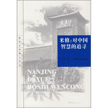 米修：对中国智慧的追寻