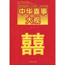 中华喜事大观