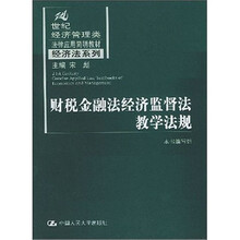 财税金融法经济监督法教学法规（21世纪经济管理类法律应用简明教材·经济法系列）