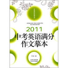 2011中考英语满分作文摹本