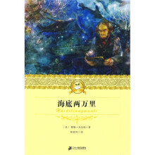 21世纪少年文学必读经典：海底两万里