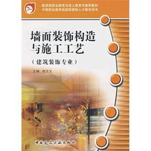 墙面装饰构造与施工工艺（建筑装饰专业）