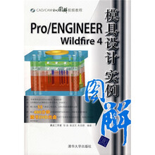 CAD/CAM实例图解视频教程：Pro/ENGINEER wildfire 4模具设计实例图解（附光盘）