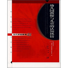 幼儿园教师与儿童的认知风格