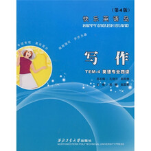 写作(英语专业四级)(第4版)