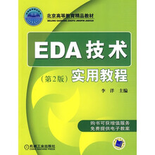 EDA技术实用教程（第2版）