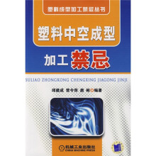 塑料中空成型加工禁忌