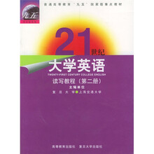 21世纪大学英语：读写教程（第2册）