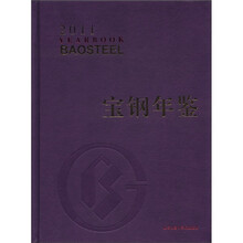 宝钢年鉴(2011)