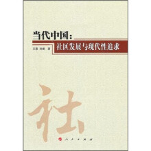 当代中国:社区发展与现代性追求