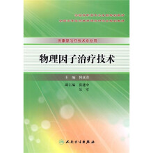 物理因子治疗技术（附光盘1张）